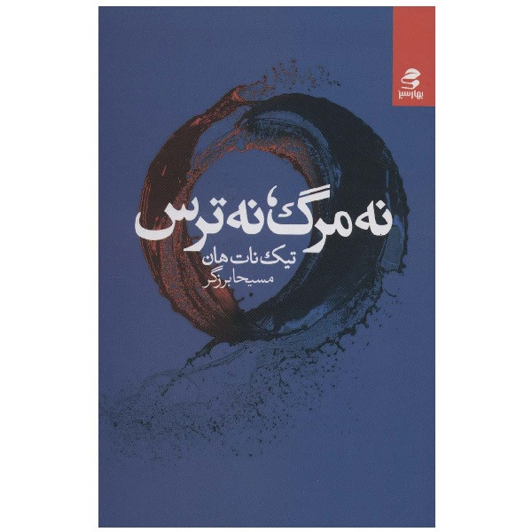 کتاب نه مرگ نه ترس اثر مسیحا برزگر انتشارات بهار سبز کتاب نه مرگ نه ترس اثر مسیحا برزگر انتشارات بهار سبز