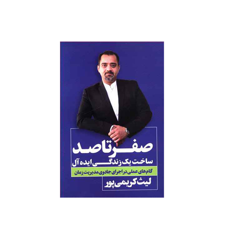 کتاب صفر تا صد زندگی ایده آل اثر لیث کریمی پور انتشارات نگاه نوین کتاب صفر تا صد زندگی ایده آل اثر لیث کریمی پور انتشارات نگاه نوین