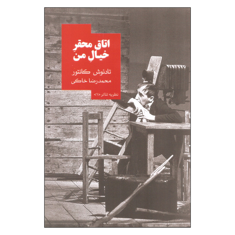 کتاب اتاق محقر خیال من اثر تادئوش کانتور نشر روزبهان کتاب اتاق محقر خیال من اثر تادئوش کانتور نشر روزبهان