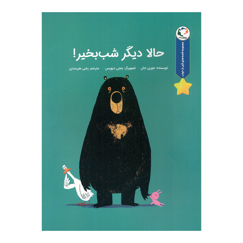 کتاب حالا دیگر شب بخیر اثر جوری جان انتشارات بازی و اندیشه کتاب حالا دیگر شب بخیر اثر جوری جان انتشارات بازی و اندیشه