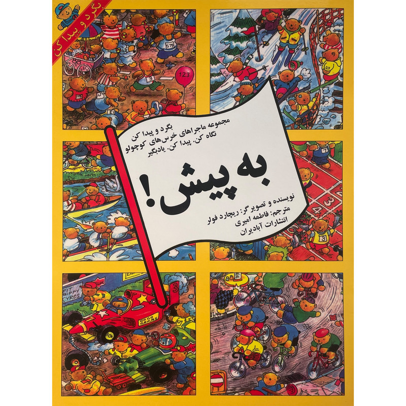 کتاب بگرد و پیدا کن-به پیش اثر ریچارد فولر انتشارات پیک دبیران