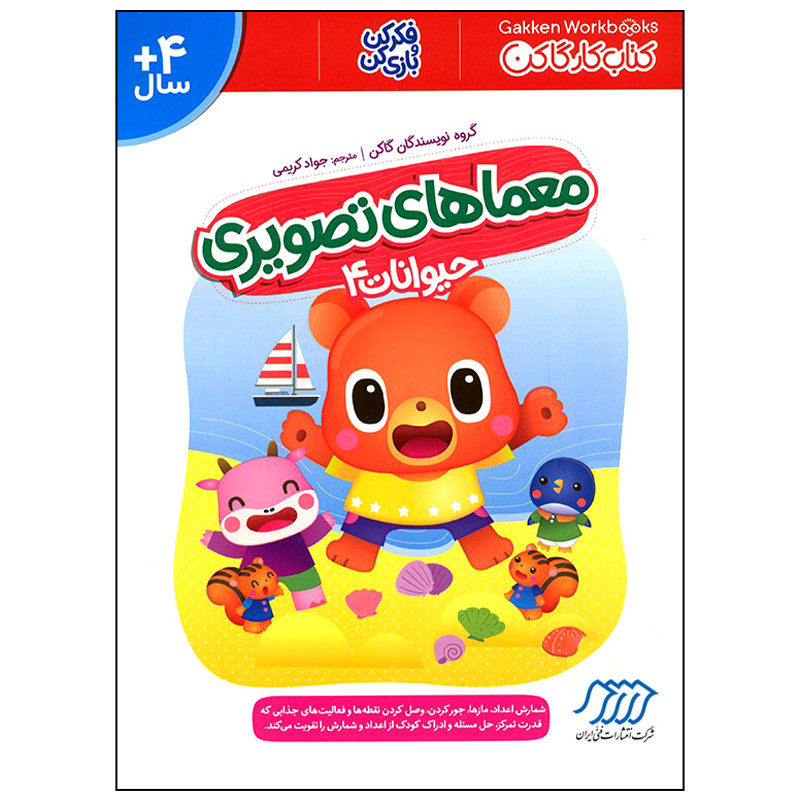 کتاب معماهای تصویری حیوانات 4 اثر جمعی از نویسندگان انتشارات فنی ایران کتاب معماهای تصویری حیوانات 4 اثر جمعی از نویسندگان انتشارات فنی ایران