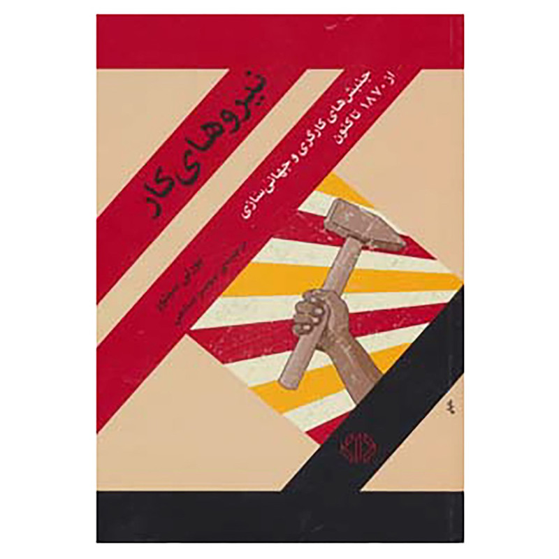 کتاب نیروهای کار اثر بورلی سیلور کتاب نیروهای کار اثر بورلی سیلور