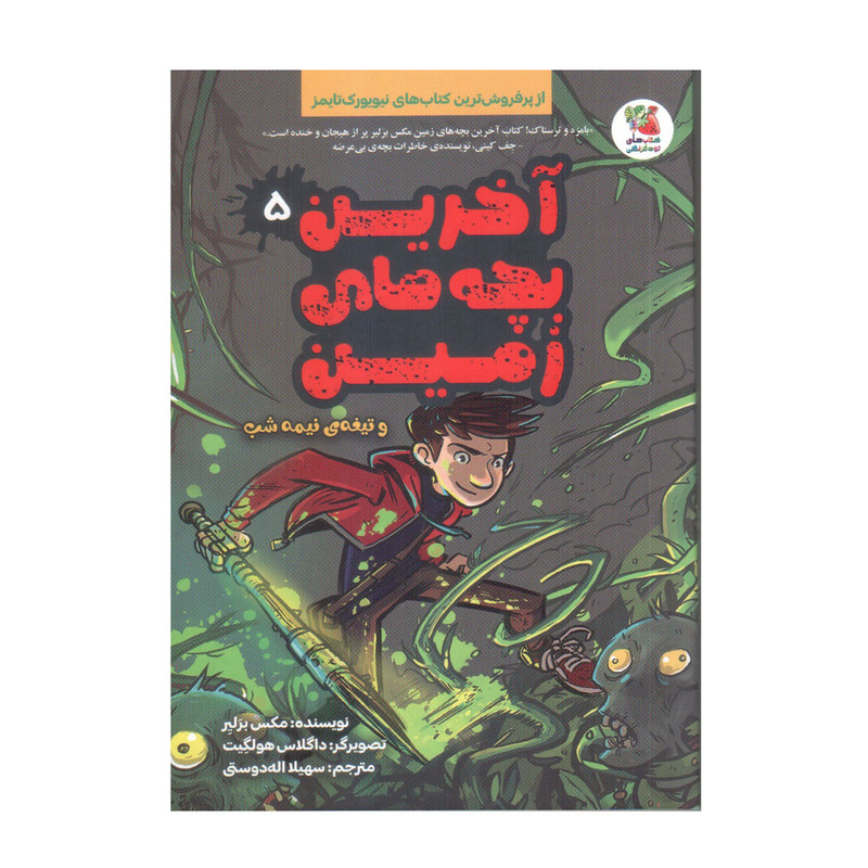 کتاب آخرین بچه های زمین 5 و تیغه ی نیمه شب اثر مکس برلیر انتشارات سایه گستر کتاب آخرین بچه های زمین 5 و تیغه ی نیمه شب اثر مکس برلیر انتشارات سایه گستر