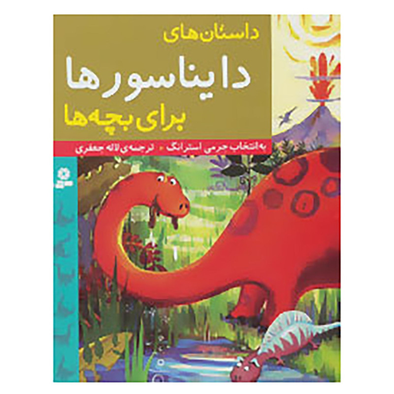 کتاب داستان های دایناسورها برای بچه ها کتاب داستان های دایناسورها برای بچه ها