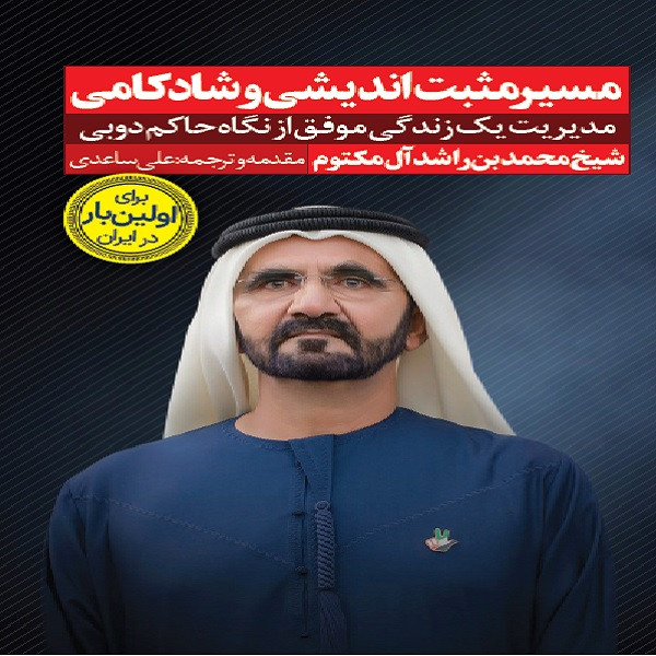 کتاب مسیر مثبت اندیشی و شادکامی اثر شیخ محمد بن راشد آل مکتوم انتشارات نگاه نوین