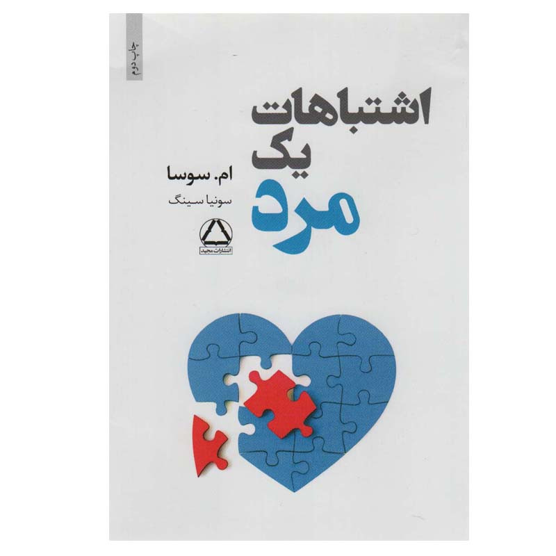 کتاب اشتباهات یک مرد اثر ام.سوسا انتشارات مجید کتاب اشتباهات یک مرد اثر ام.سوسا انتشارات مجید