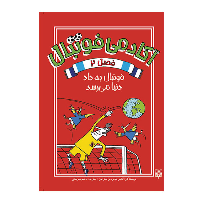 کتاب آکادمی فوتبال 2 اثر الکس بلوس و بن لیتل تون انتشارات پیدایش