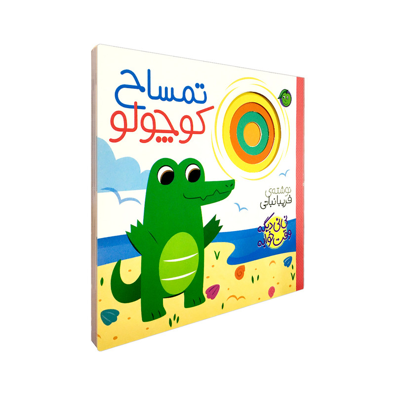 کتاب تمساح کوچولو مجموعه نی نی دیگه وقت خوابه اثر فریبا نباتی انتشارات پیام مشرق کتاب تمساح کوچولو مجموعه نی نی دیگه وقت خوابه اثر فریبا نباتی انتشارات پیام مشرق