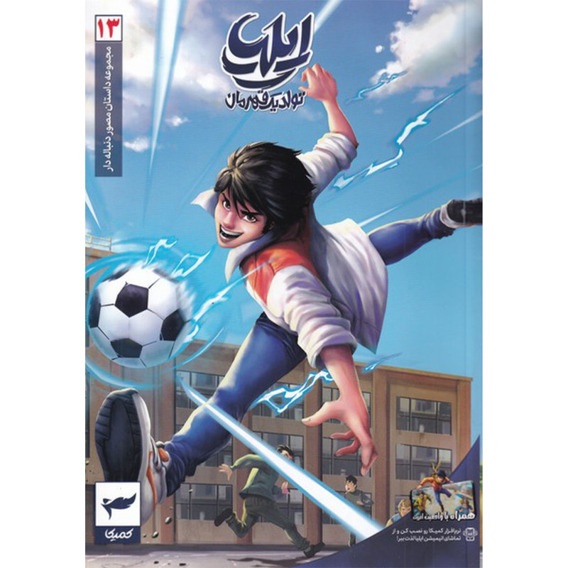 کتاب تولد یک قهرمان 13 اثر امین توکلی انتشارات کمیکا کتاب تولد یک قهرمان 13 اثر امین توکلی انتشارات کمیکا