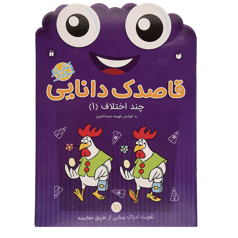 کتاب قاصدک دانایی اثر فهیمه سیدناصری - جلد یازدهم کتاب قاصدک دانایی اثر فهیمه سیدناصری - جلد یازدهم