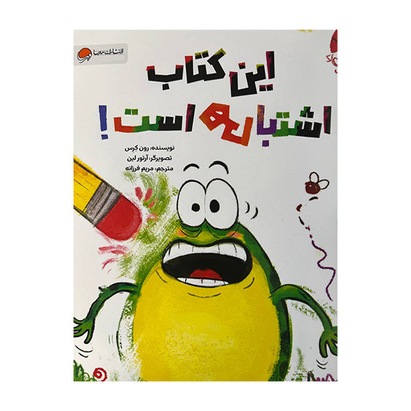 کتاب این کتاب اشتباهی است اثر رون کرس ترجمه مریم فرزانه نشر مهرسا کتاب این کتاب اشتباهی است اثر رون کرس ترجمه مریم فرزانه نشر مهرسا