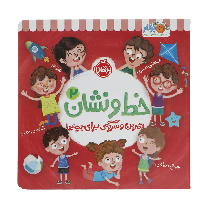 کتاب تمرین و سرگرمی برای بچه ها خط و نشان 2 اثر اسمارت لیتل اول انتشارات پرتقال کتاب تمرین و سرگرمی برای بچه ها خط و نشان 2 اثر اسمارت لیتل اول انتشارات پرتقال