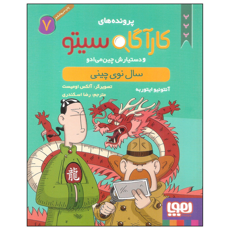 کتاب کارآگاه سیتو 7 اثر آنتونیو ایتوربه نشر هوپا کتاب کارآگاه سیتو 7 اثر آنتونیو ایتوربه نشر هوپا