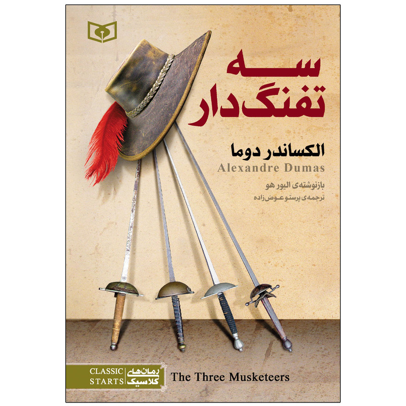 کتاب سه تفنگدار اثر الکساندر دوما انتشارات قدیانی کتاب سه تفنگدار اثر الکساندر دوما انتشارات قدیانی