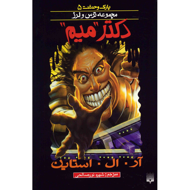کتاب دکتر میم اثر آر. ال. استاین کتاب دکتر میم اثر آر. ال. استاین