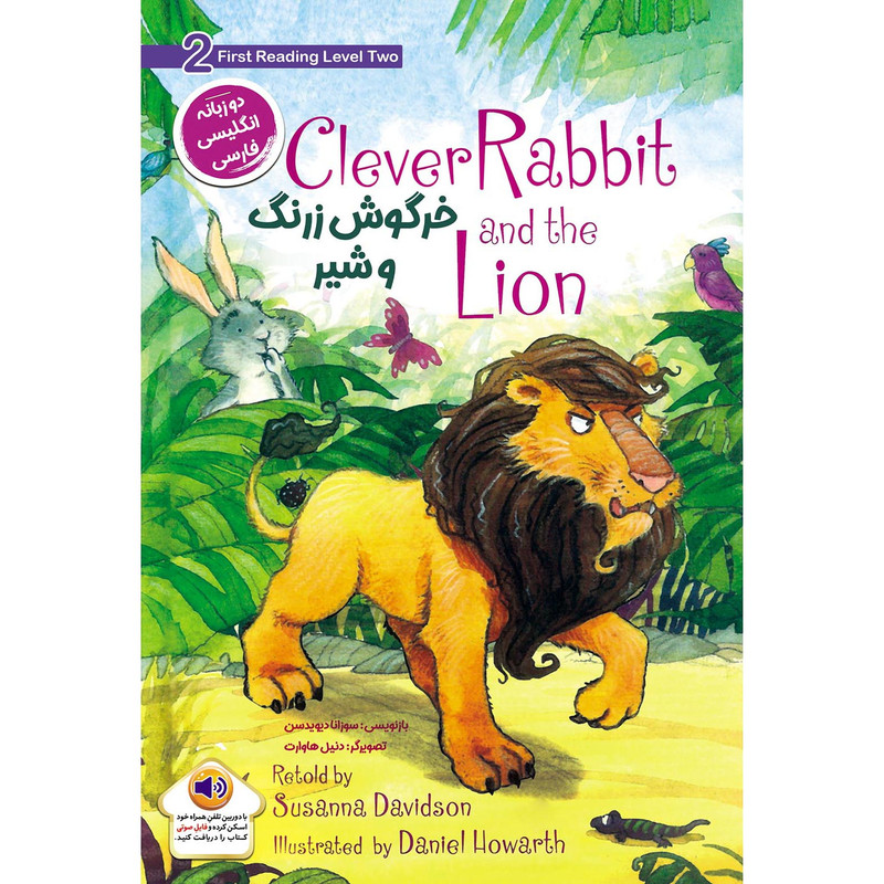 کتاب داستان دوزبانه خرگوش زرنگ و شیر اثر سوزانا دیویدسن انتشارات خانه کاغذی کتاب داستان دوزبانه خرگوش زرنگ و شیر اثر سوزانا دیویدسن انتشارات خانه کاغذی