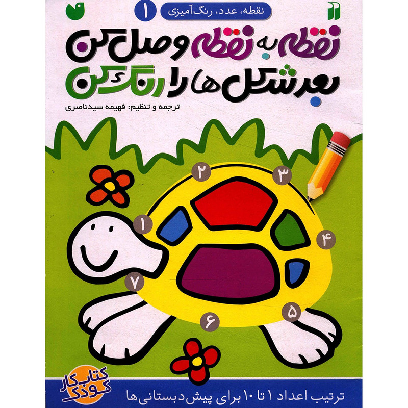 کتاب نقطه به نقطه وصل کن اثر فهیمه سید ناصری - جلد اول کتاب نقطه به نقطه وصل کن اثر فهیمه سید ناصری - جلد اول