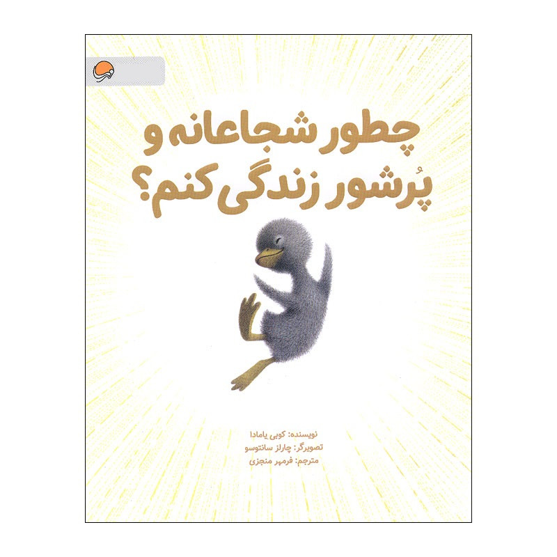 کتاب چطور شجاعانه و پرشور زندگی کنم اثر کوبی یامادا نشر مهرسا کتاب چطور شجاعانه و پرشور زندگی کنم اثر کوبی یامادا نشر مهرسا