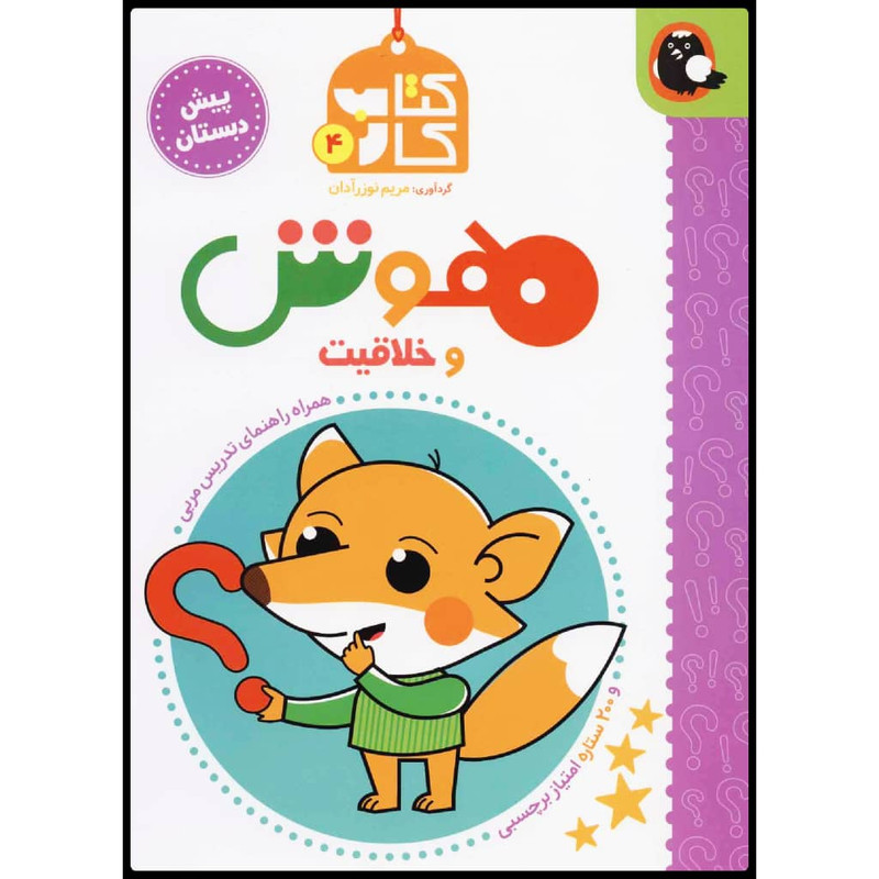 کتاب کتاب کار هوش و خلاقیت اثر مریم نوزرآدان نشر کتاب پرنده کتاب کتاب کار هوش و خلاقیت اثر مریم نوزرآدان نشر کتاب پرنده