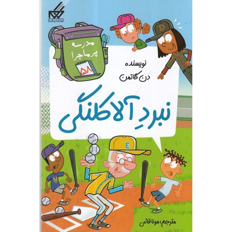 کتاب  نبرد آلاکلنگی اثر دن گاتمن انتشارات گام کتاب  نبرد آلاکلنگی اثر دن گاتمن انتشارات گام