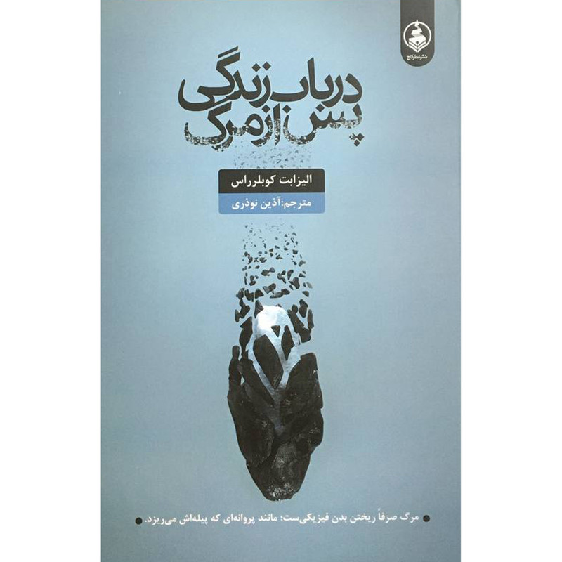 کتاب در باب زندگی پس از مرگ اثر الیزابت کوبلر راس انتشارات عطر کاج