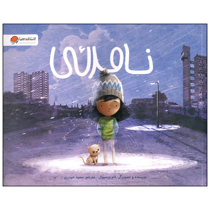 کتاب نامرئی اثر تام پرسیوال نشر مهرسا