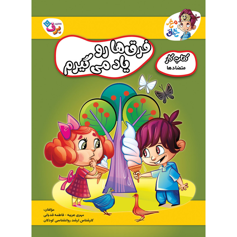 کتاب کار مغز خلاق فرقها رو یاد میگیرم اثر فاطمه قدیانی و مهری عربیه انتشارات برف کتاب کار مغز خلاق فرقها رو یاد میگیرم اثر فاطمه قدیانی و مهری عربیه انتشارات برف