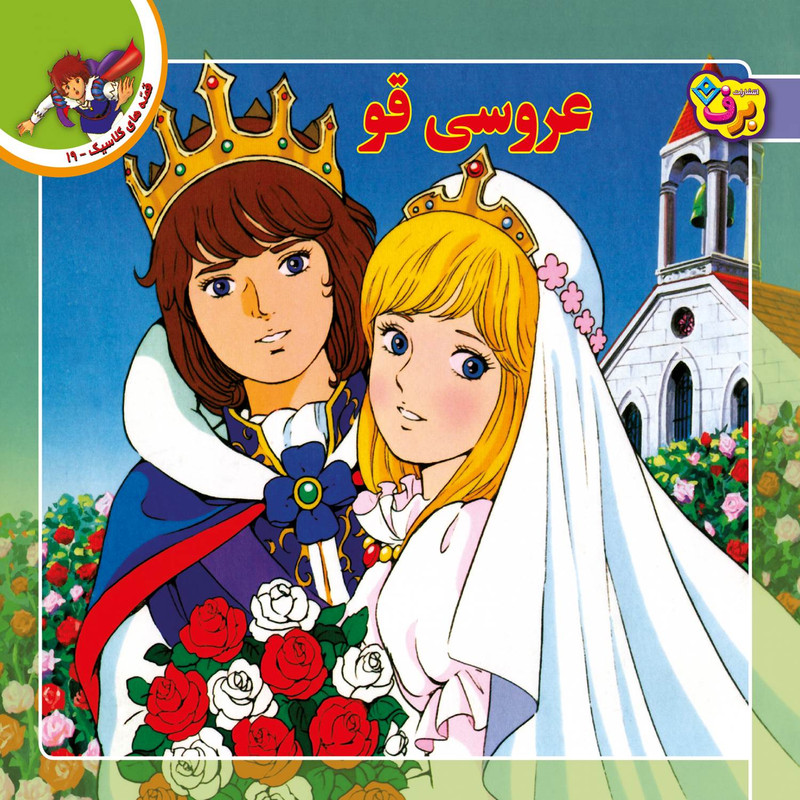 کتاب قصه های کلاسیک ۱۹ عروسی قو اثر شاگا هیراتا انتشارات برف کتاب قصه های کلاسیک ۱۹ عروسی قو اثر شاگا هیراتا انتشارات برف