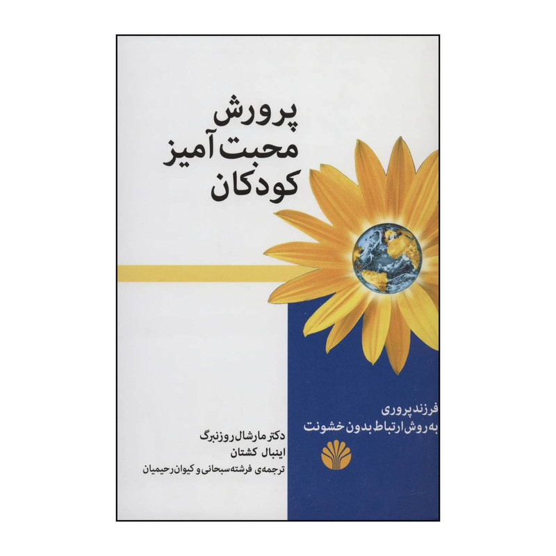 کتاب پرورش محبت آمیز کودکان اثر مارشال بی روزنبرگ انتشارات اختران