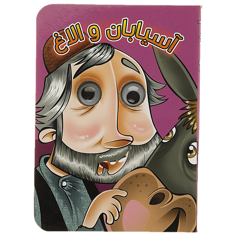 کتاب چشمی آسیابان و الاغ اثر مجید عاقله کتاب چشمی آسیابان و الاغ اثر مجید عاقله