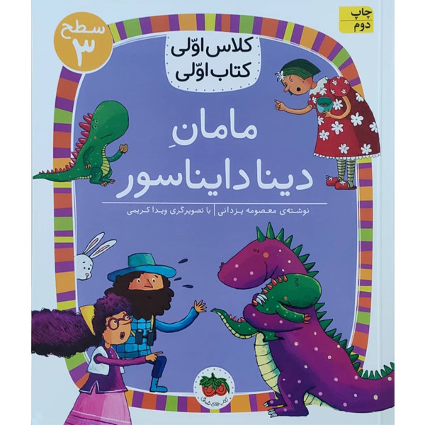 کتاب کلاس اولی کتاب اولی مامان دینا دایناسور اثر معصومه یزدانی نشر افق کتاب کلاس اولی کتاب اولی مامان دینا دایناسور اثر معصومه یزدانی نشر افق