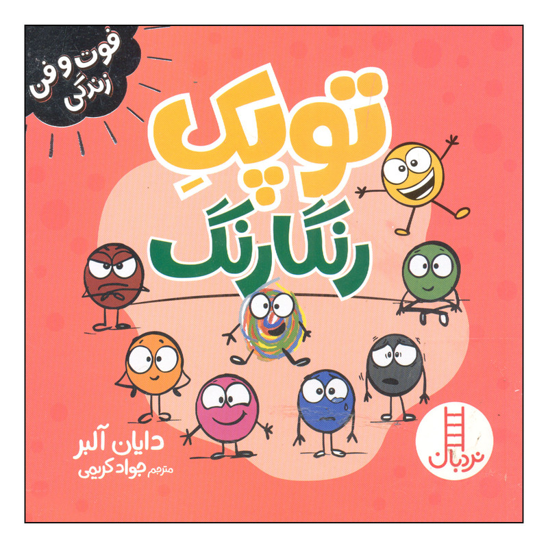 کتاب توپک رنگارنگ اثر دایان آلبر انتشارات فنی ایران