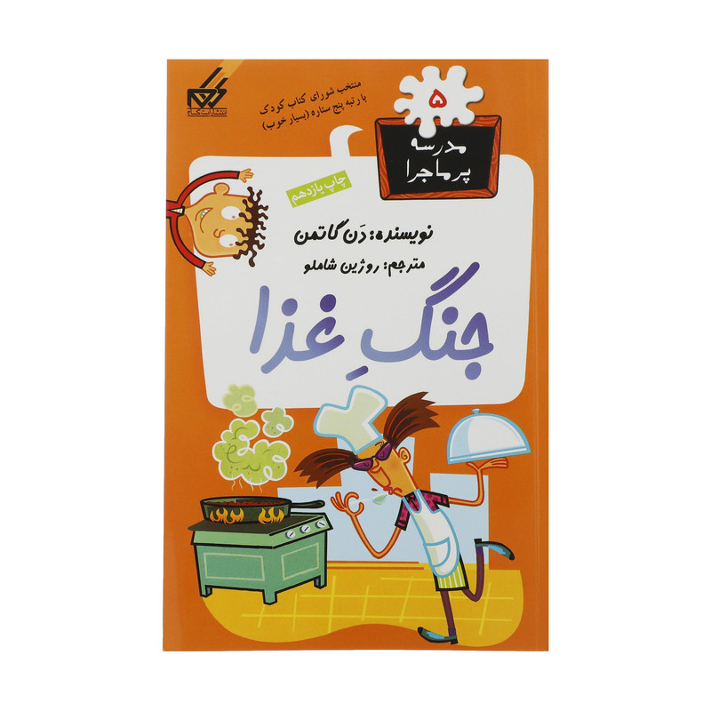 کتاب مدرسه پرماجرا 5 جنگ غذا اثر دن گاتمن نشر گام کتاب مدرسه پرماجرا 5 جنگ غذا اثر دن گاتمن نشر گام