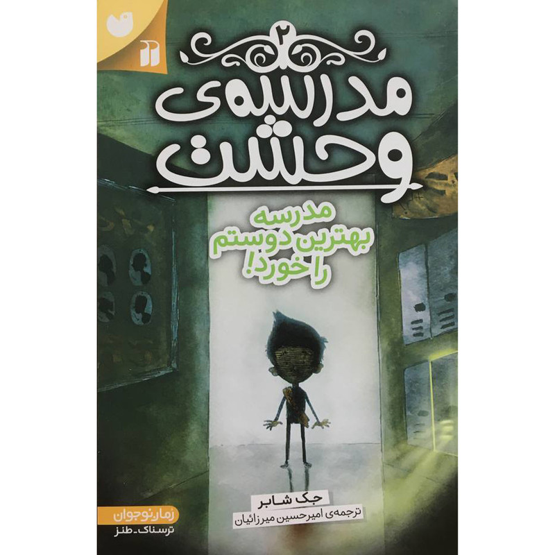 کتاب مدرسه وحشت 2 مدرسه بهترین دوستم را خورد اثر جک شابر نشر ذکر کتاب مدرسه وحشت 2 مدرسه بهترین دوستم را خورد اثر جک شابر نشر ذکر