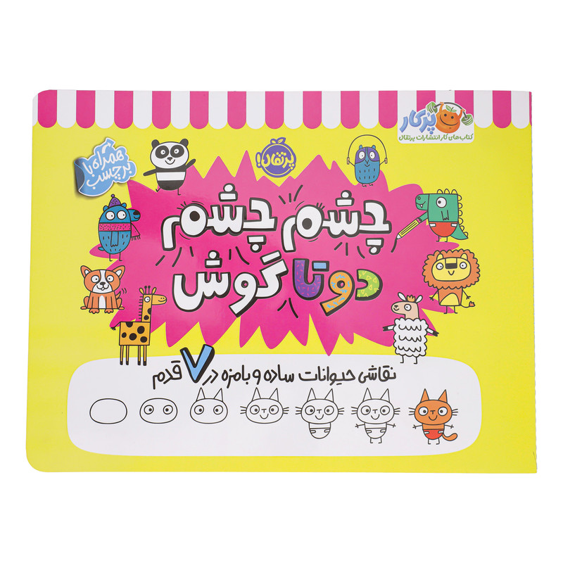 کتاب چشم چشم دو تا گوش اثر مدی فراست انتشارات پرتقال کتاب چشم چشم دو تا گوش اثر مدی فراست انتشارات پرتقال