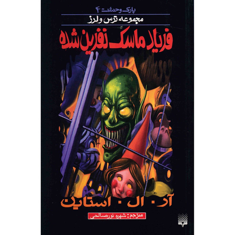 کتاب فریاد ماسک نفرین شده اثر آر. ال. استاین کتاب فریاد ماسک نفرین شده اثر آر. ال. استاین