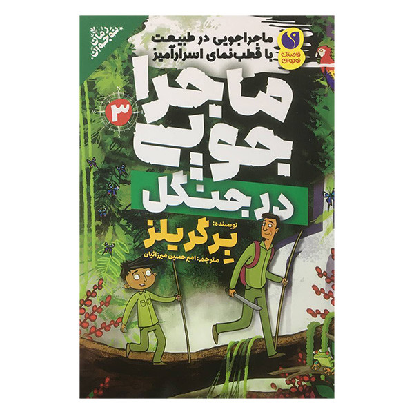 کتاب ماجراجویی 3 در جنگل اثر برگر یلز نشر ذکر کتاب ماجراجویی 3 در جنگل اثر برگر یلز نشر ذکر