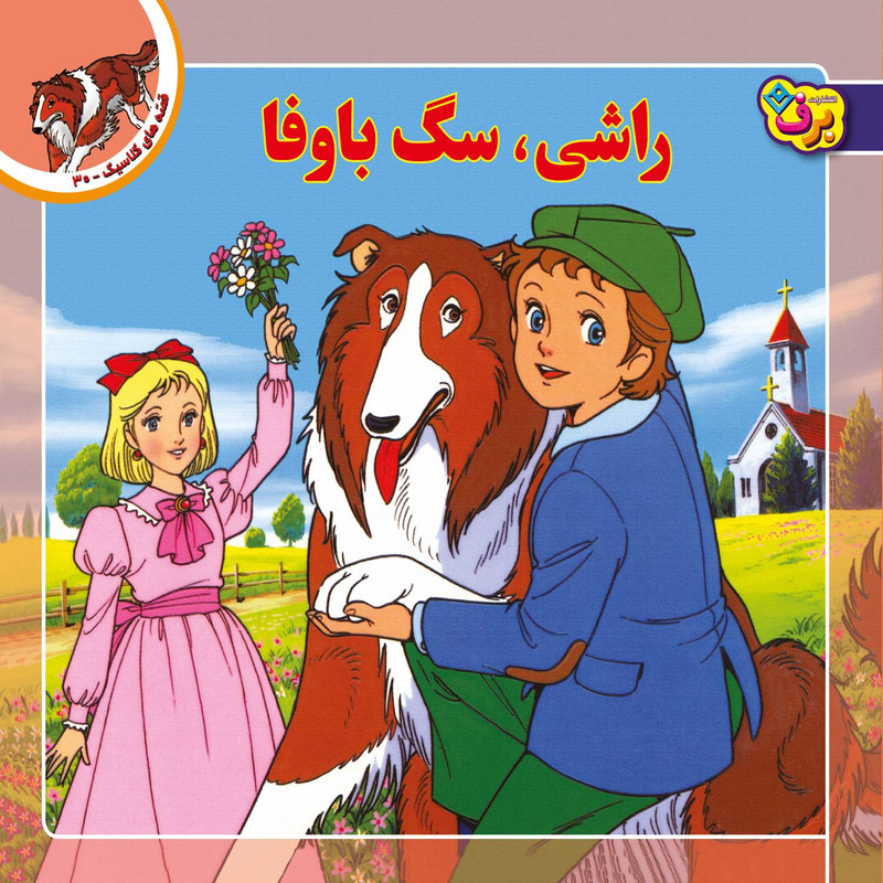 کتاب قصه های کلاسیک ۳۰ راشی، سگ باوفا اثر شاگا هیراتا انتشارات برف کتاب قصه های کلاسیک ۳۰ راشی، سگ باوفا اثر شاگا هیراتا انتشارات برف