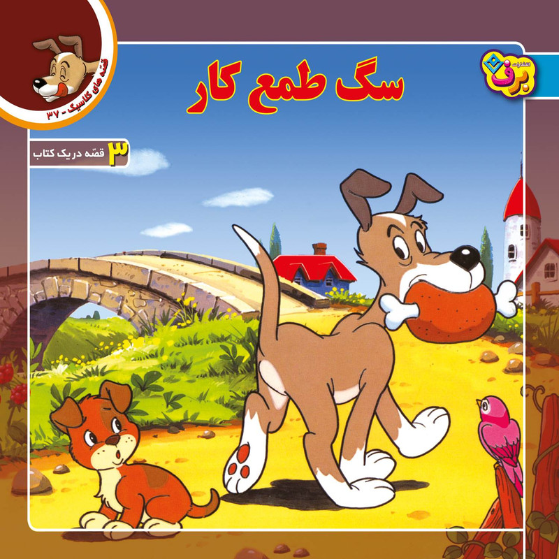 کتاب قصه های کلاسیک ۳۷ سگ طمع کار اثر شاگا هیراتا انتشارات برف کتاب قصه های کلاسیک ۳۷ سگ طمع کار اثر شاگا هیراتا انتشارات برف