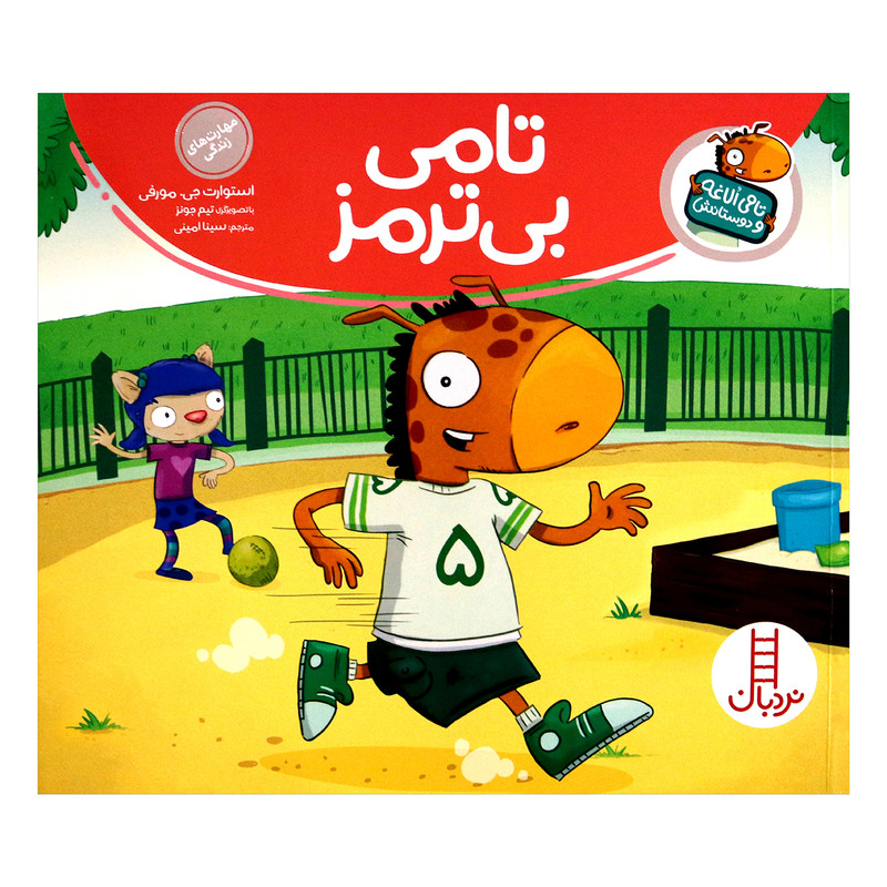 کتاب تامی الاغه و دوستانش تامی بی ترمز اثر استوارت جی مورفی انتشارات نردبان کتاب تامی الاغه و دوستانش تامی بی ترمز اثر استوارت جی مورفی انتشارات نردبان