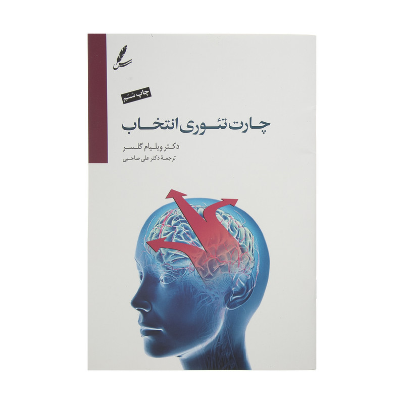 کتاب چارت تئوری انتخاب اثر ویلیام گلسر نشر سایه سخن