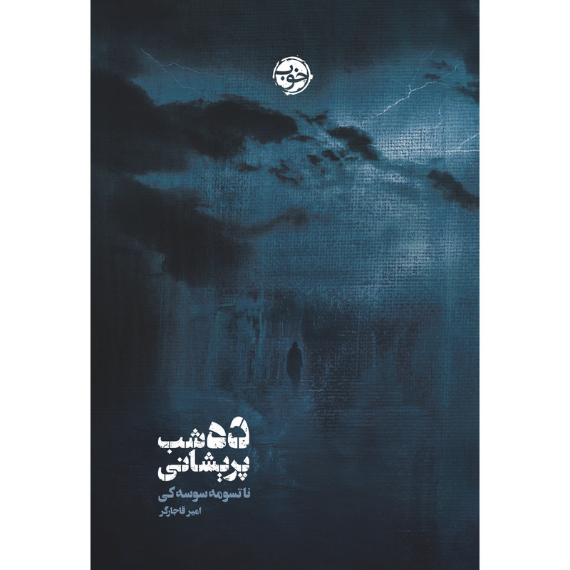 کتاب ده شب پریشانی اثر ناتسومه سوسه کی نشر خوب کتاب ده شب پریشانی اثر ناتسومه سوسه کی نشر خوب