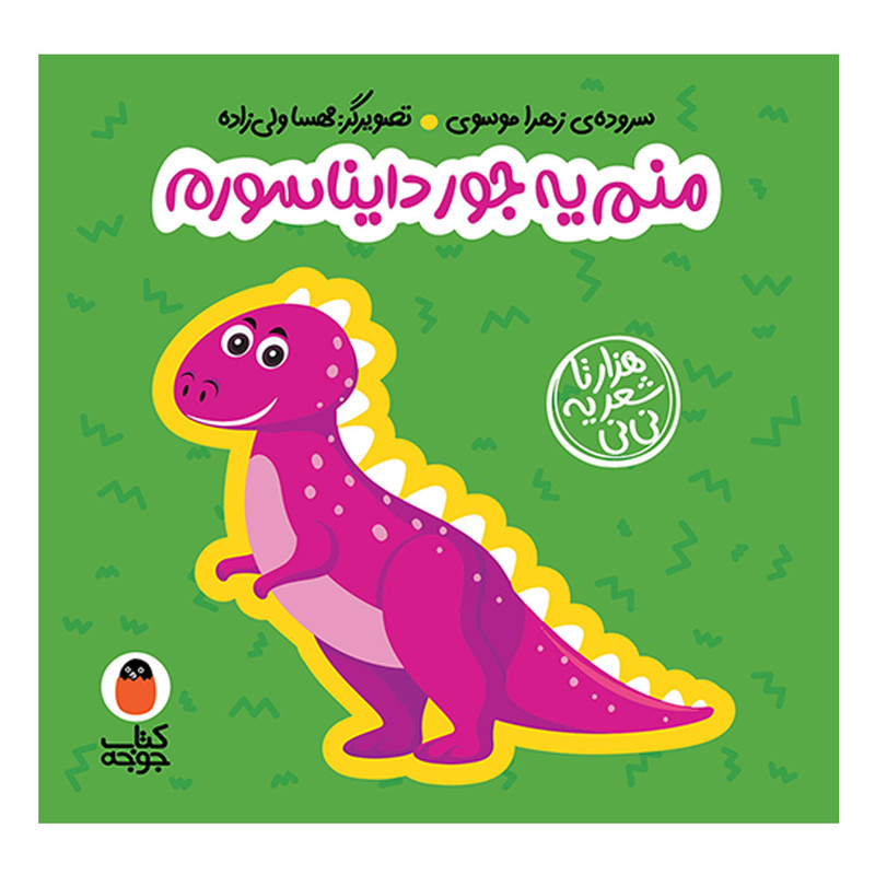کتاب شعر فومی منم یه جور دایناسورم اثر زهرا موسوی انتشارات کتاب پرنده کتاب شعر فومی منم یه جور دایناسورم اثر زهرا موسوی انتشارات کتاب پرنده