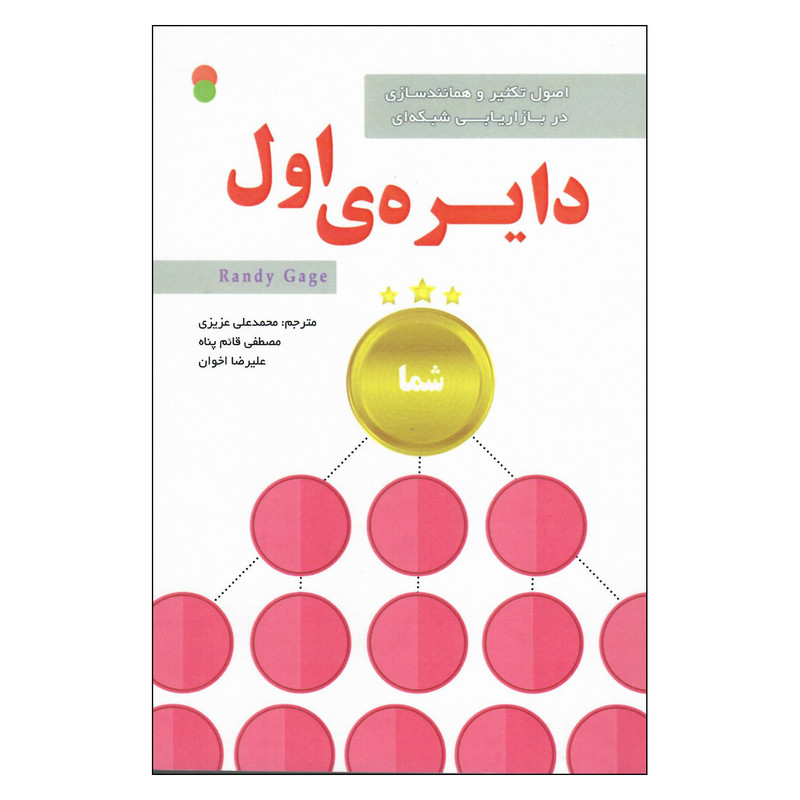 کتاب دایره ی اول شما اثر رندی گیج انتشارات سازمان سنجش