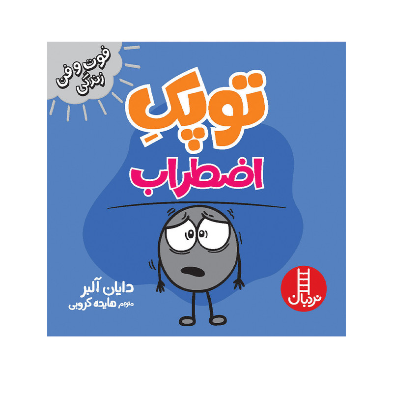 کتاب توپک اضطراب اثر دایان آلبر انتشارات فنی ایران کتاب توپک اضطراب اثر دایان آلبر انتشارات فنی ایران