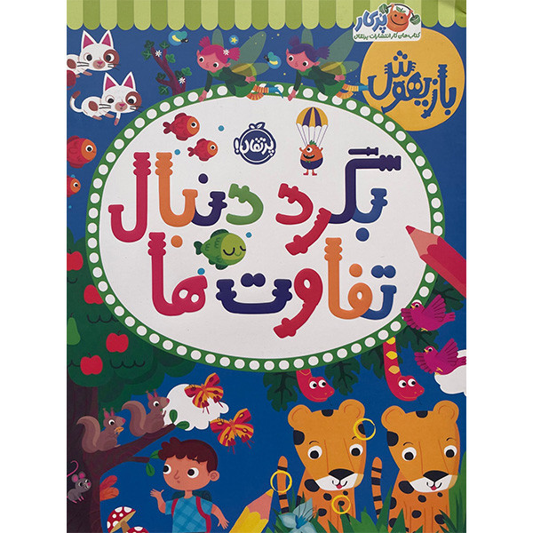 کتاب بازیهوش بگرد دنبال تفاوت ها اثر پاراگون بوکس انتشارات پرتقال