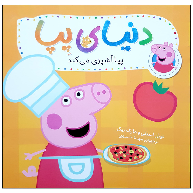 کتاب دنیای پپا 33 پپا آشپزی می کند اثر نویل استلی و مارک نشر افق