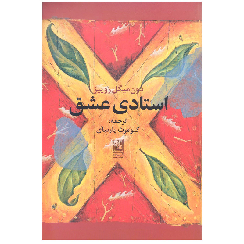 کتاب استادی عشق اثر دون میگوئل روییز انتشارات تمدن علمی کتاب استادی عشق اثر دون میگوئل روییز انتشارات تمدن علمی