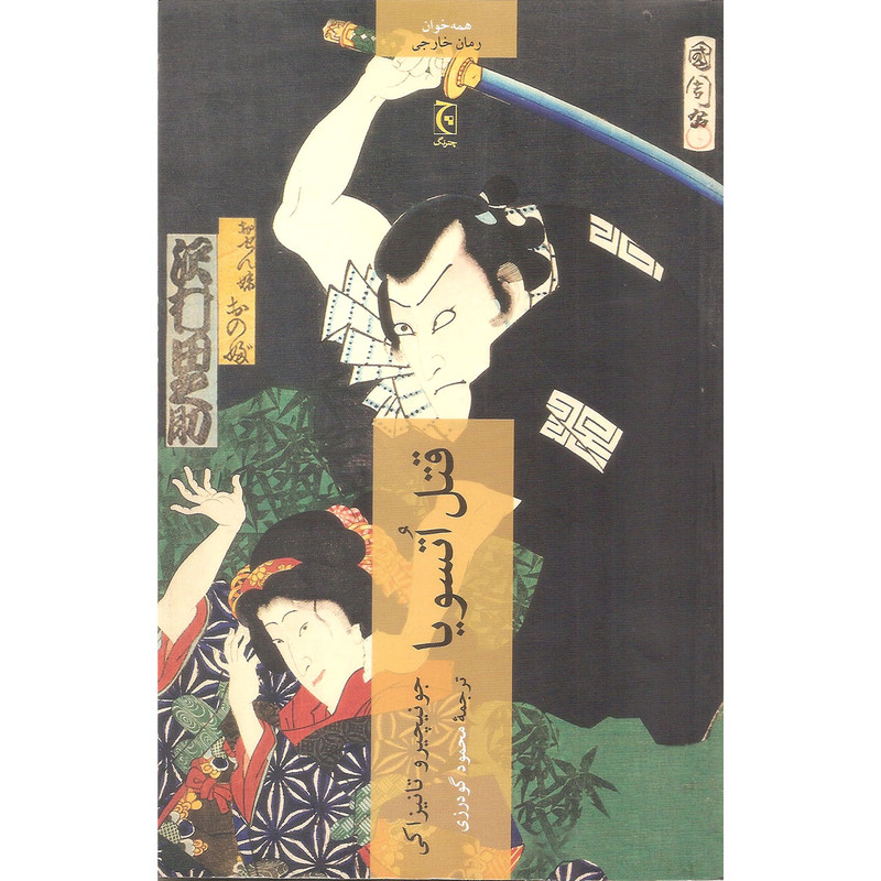 کتاب قتل اتسویا اثر جونیچیرو تانیزاکی انتشارات چترنگ کتاب قتل اتسویا اثر جونیچیرو تانیزاکی انتشارات چترنگ